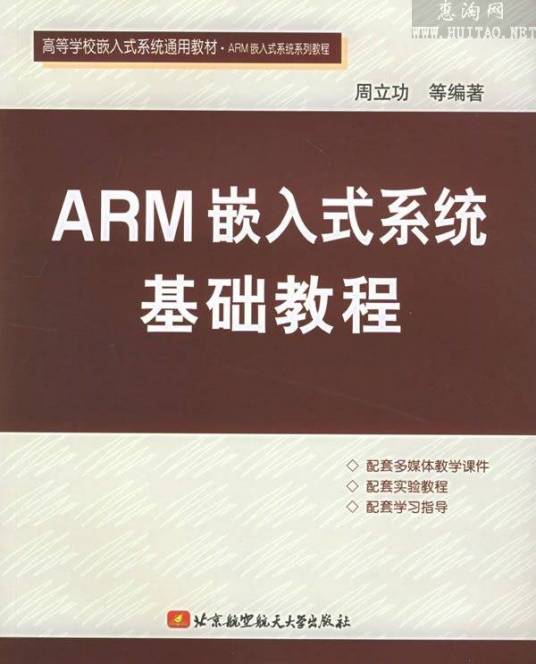 ARM嵌入式系统基础教程（2005年北京航空航天大学出版社出版的图书）