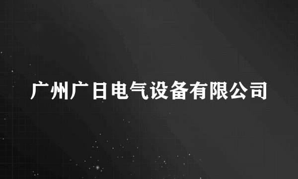 广州广日电气设备有限公司