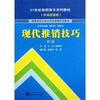 现代推销技巧（2009年武汉大学出版社出版的图书）