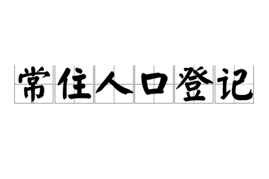 常住人口登记