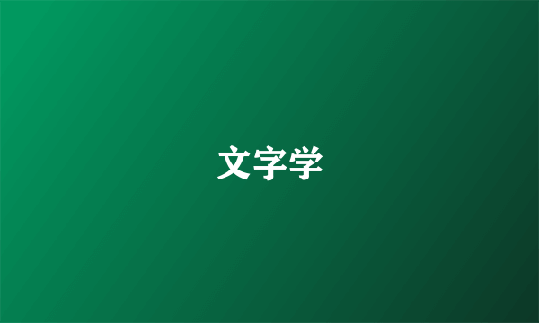 文字学