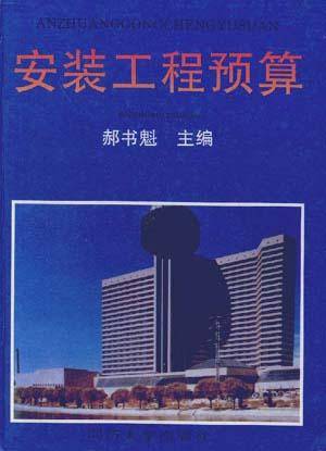 安装工程预算（1996年同济大学出版社出版的图书）