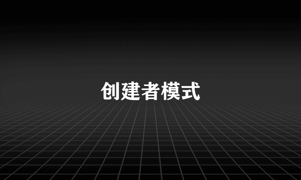 创建者模式