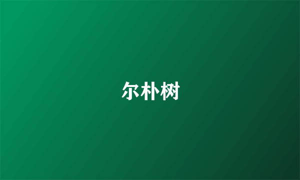 尔朴树