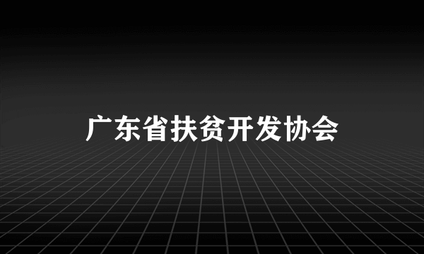 广东省扶贫开发协会