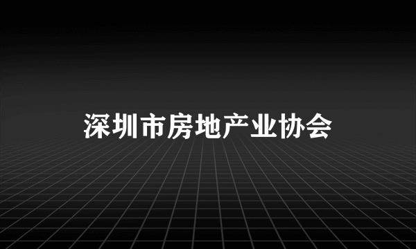 深圳市房地产业协会