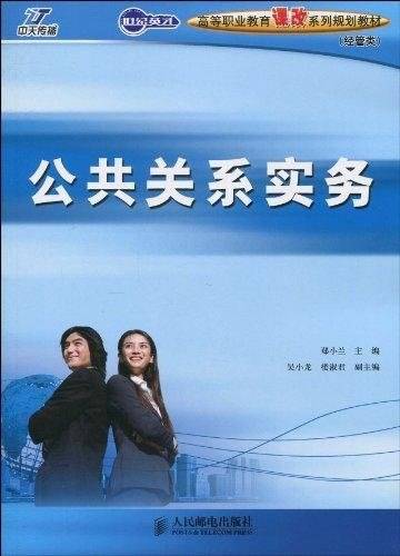 公共关系实务（2010年人民邮电出版社出版的图书）