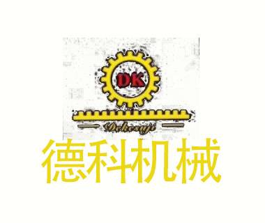 东莞市德科机械设备制造有限公司