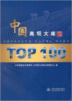 中国高坝大库TOP100