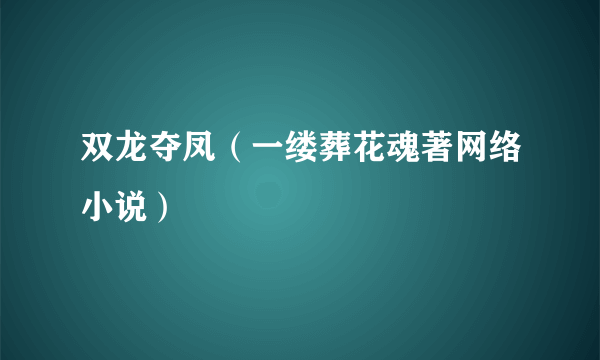 双龙夺凤（一缕葬花魂著网络小说）