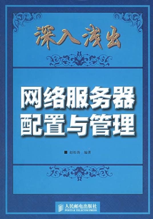 网络服务器配置与管理（2010年机械工业出版社出版的图书）