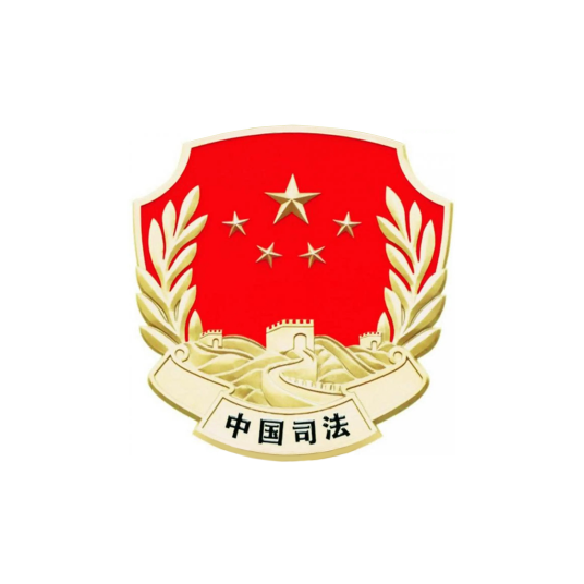 山东省烟台市司法局