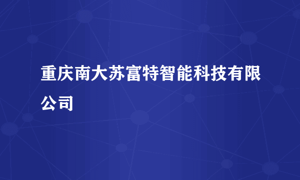 重庆南大苏富特智能科技有限公司