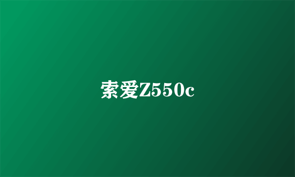 索爱Z550c