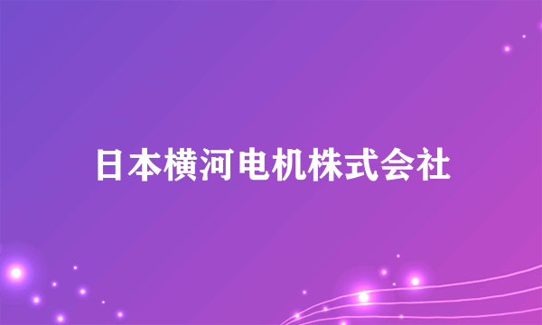 日本横河电机株式会社