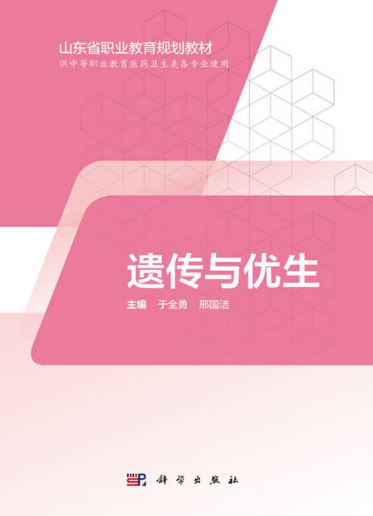 遗传与优生（2019年科学出版社出版的图书）