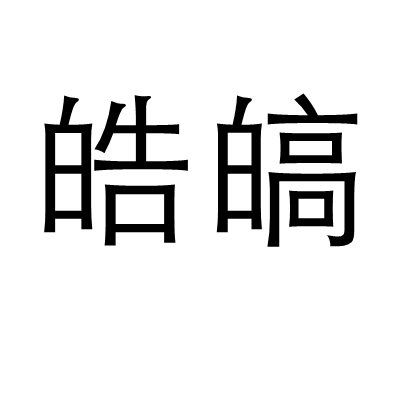 皓皜