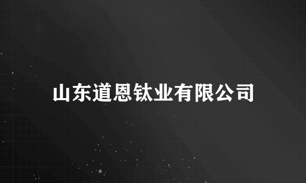 山东道恩钛业有限公司