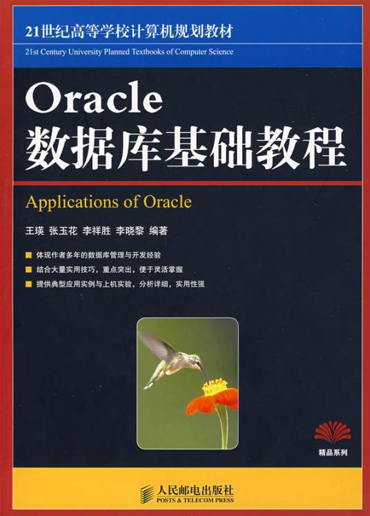 Oracle数据库基础教程