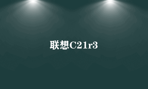 联想C21r3