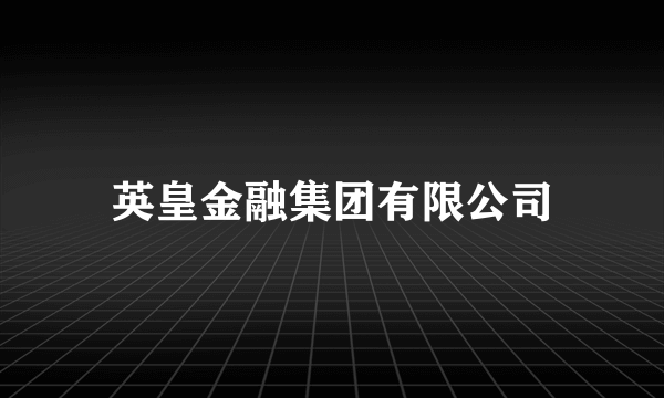 英皇金融集团有限公司