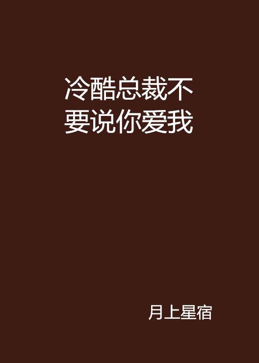 冷酷总裁不要说你爱我