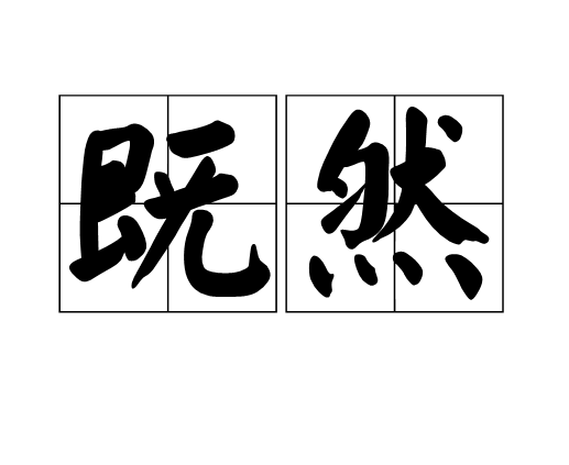 既然（词语）