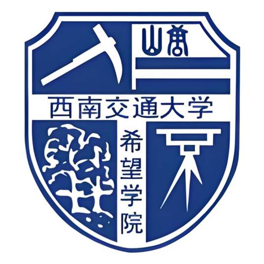 西南交通大学希望学院