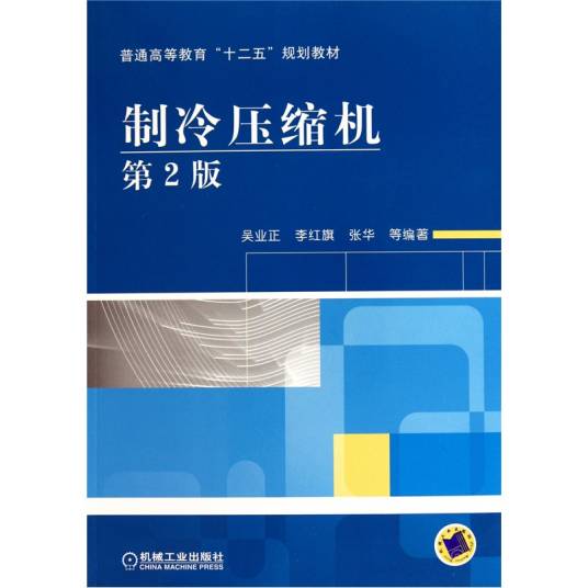 制冷压缩机（2011年机械工业出版社出版的图书）