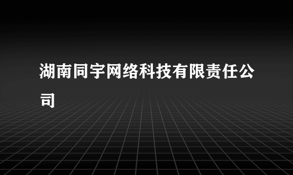 湖南同宇网络科技有限责任公司