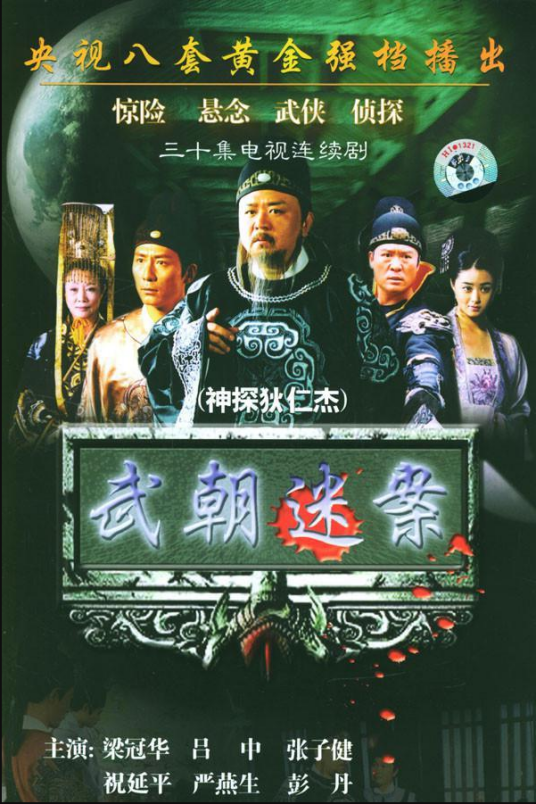 神探狄仁杰（2004年钱雁秋执导的古装悬疑剧）