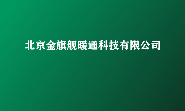 北京金旗舰暖通科技有限公司