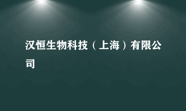 汉恒生物科技（上海）有限公司