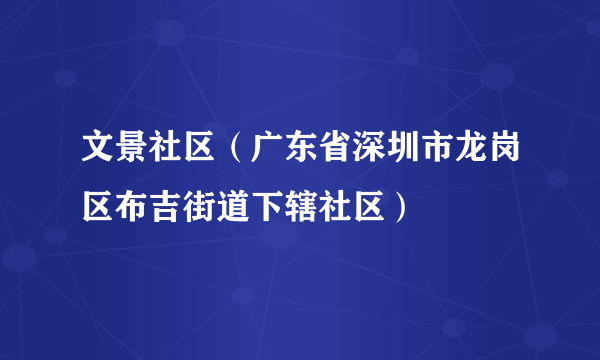 文景社区（广东省深圳市龙岗区布吉街道下辖社区）