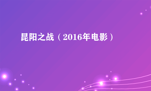 昆阳之战（2016年电影）