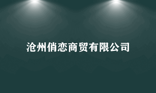 沧州俏恋商贸有限公司