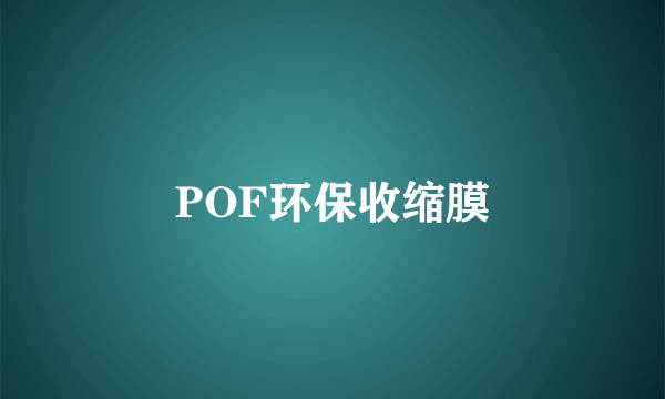 POF环保收缩膜