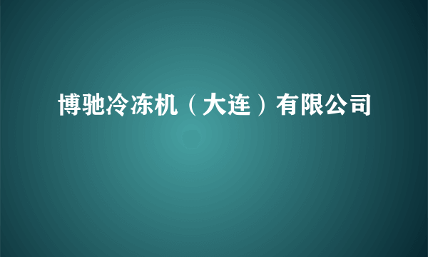 博驰冷冻机（大连）有限公司