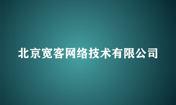 北京宽客网络技术有限公司