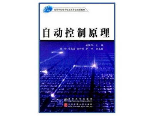 自动控制原理（2005年姚佩阳编写、清华大学出版社出版的图书）