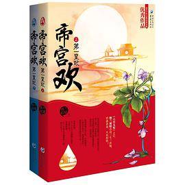 帝宫欢：第一皇妃（2014年重庆出版集团出版的图书）