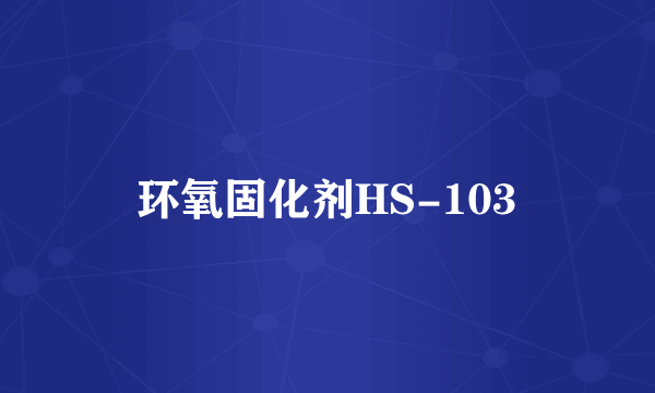 环氧固化剂HS-103