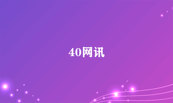 40网讯