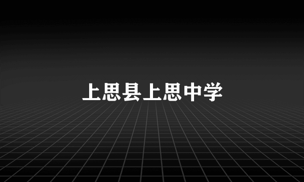 上思县上思中学