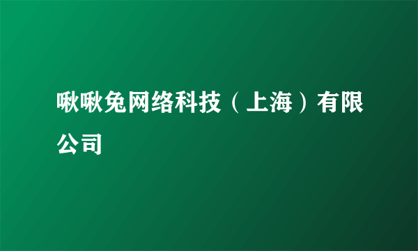 啾啾兔网络科技（上海）有限公司