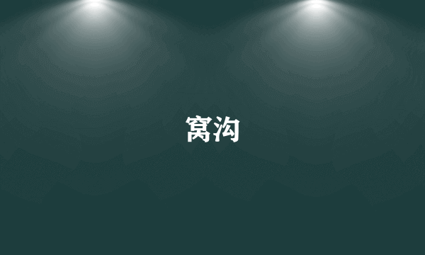 窝沟