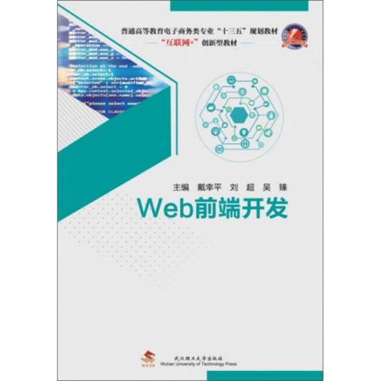 Web前端开发（戴幸平，刘超，吴臻所著书籍）