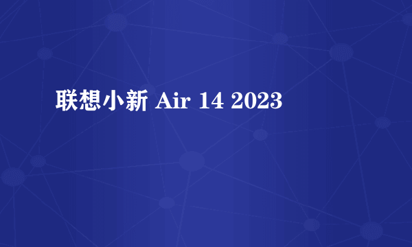 联想小新 Air 14 2023