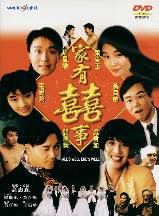 家有喜事（1992年张国荣、周星驰主演电影）