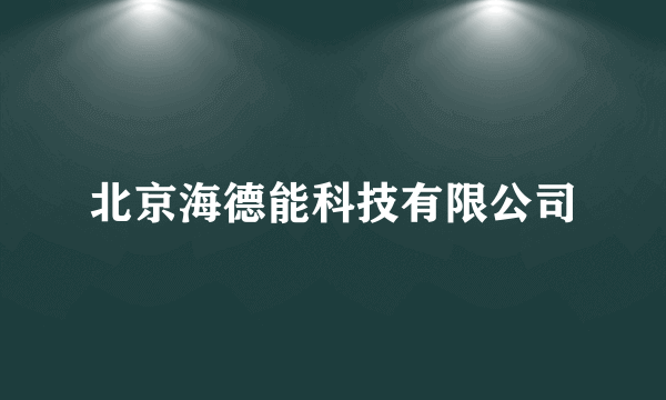 北京海德能科技有限公司